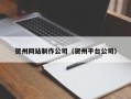高平贺州网站制作公司（贺州平台公司）