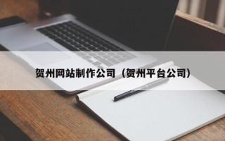 高平贺州网站制作公司（贺州平台公司）